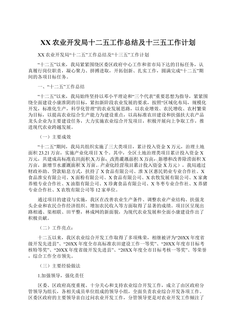 XX农业开发局十二五工作总结及十三五工作计划.docx