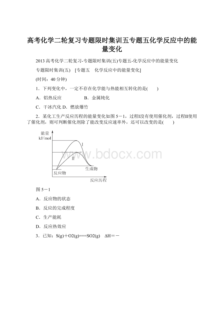 高考化学二轮复习专题限时集训五专题五化学反应中的能量变化Word格式.docx_第1页