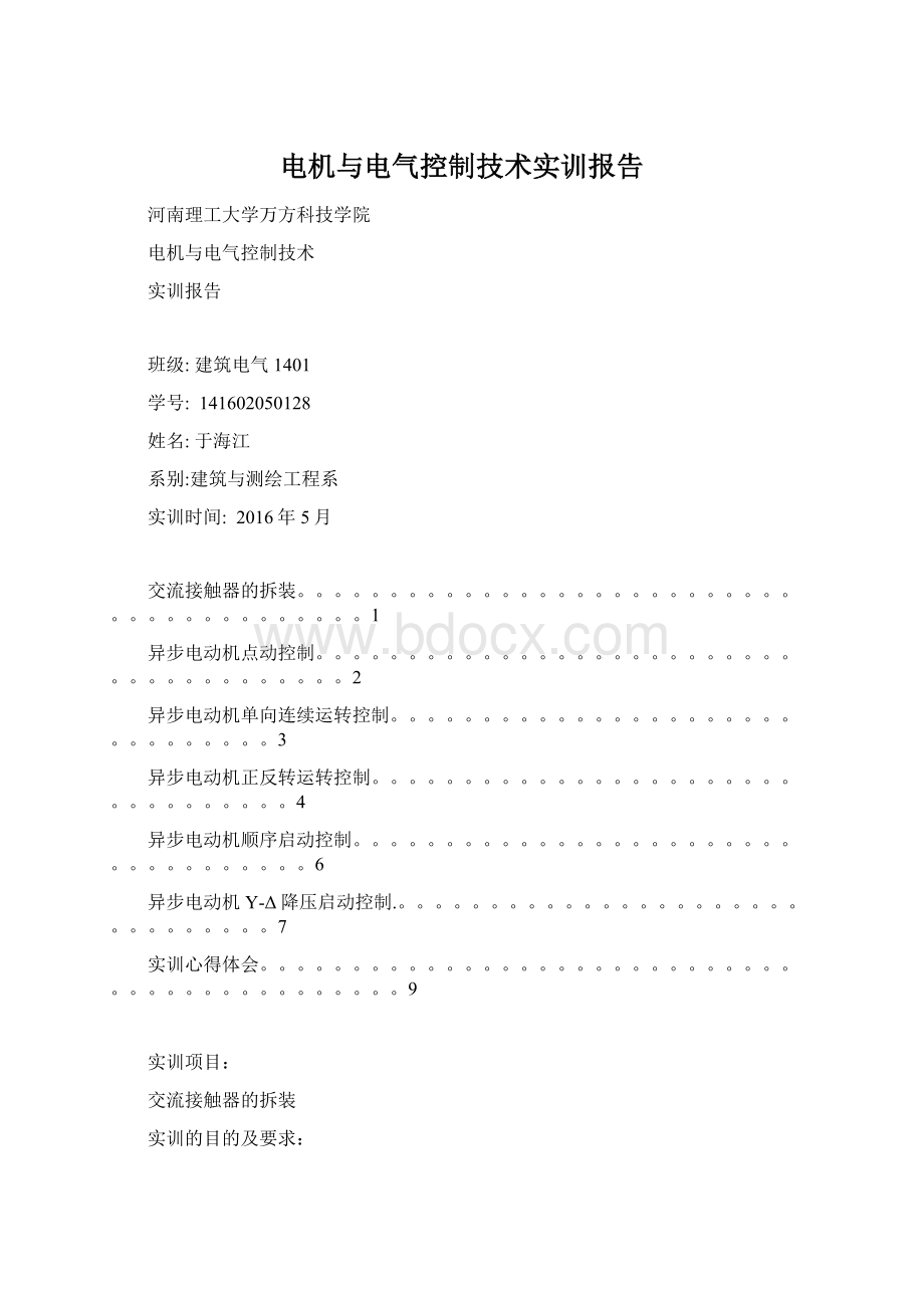 电机与电气控制技术实训报告Word文档下载推荐.docx_第1页