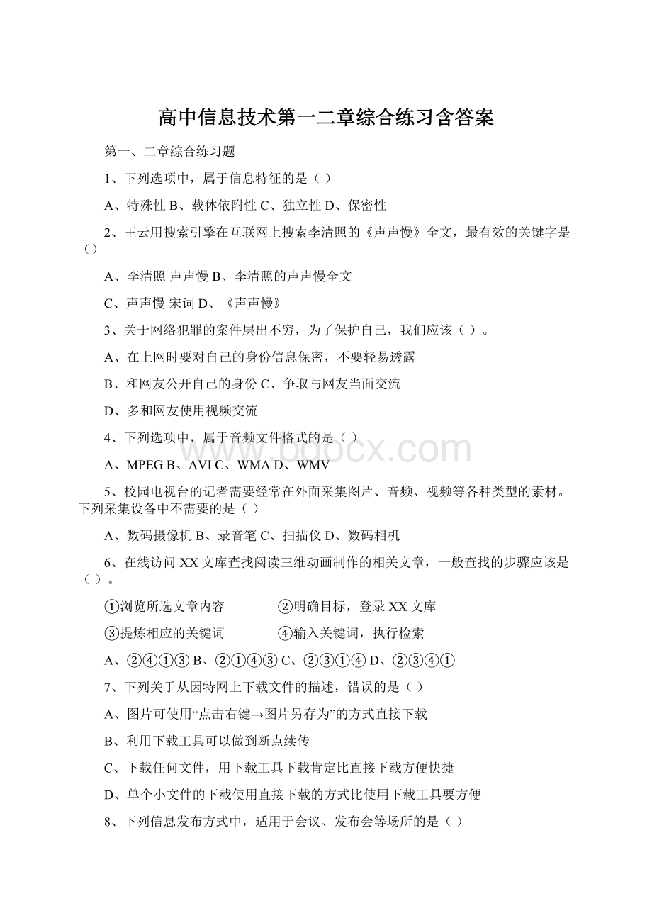 高中信息技术第一二章综合练习含答案.docx_第1页