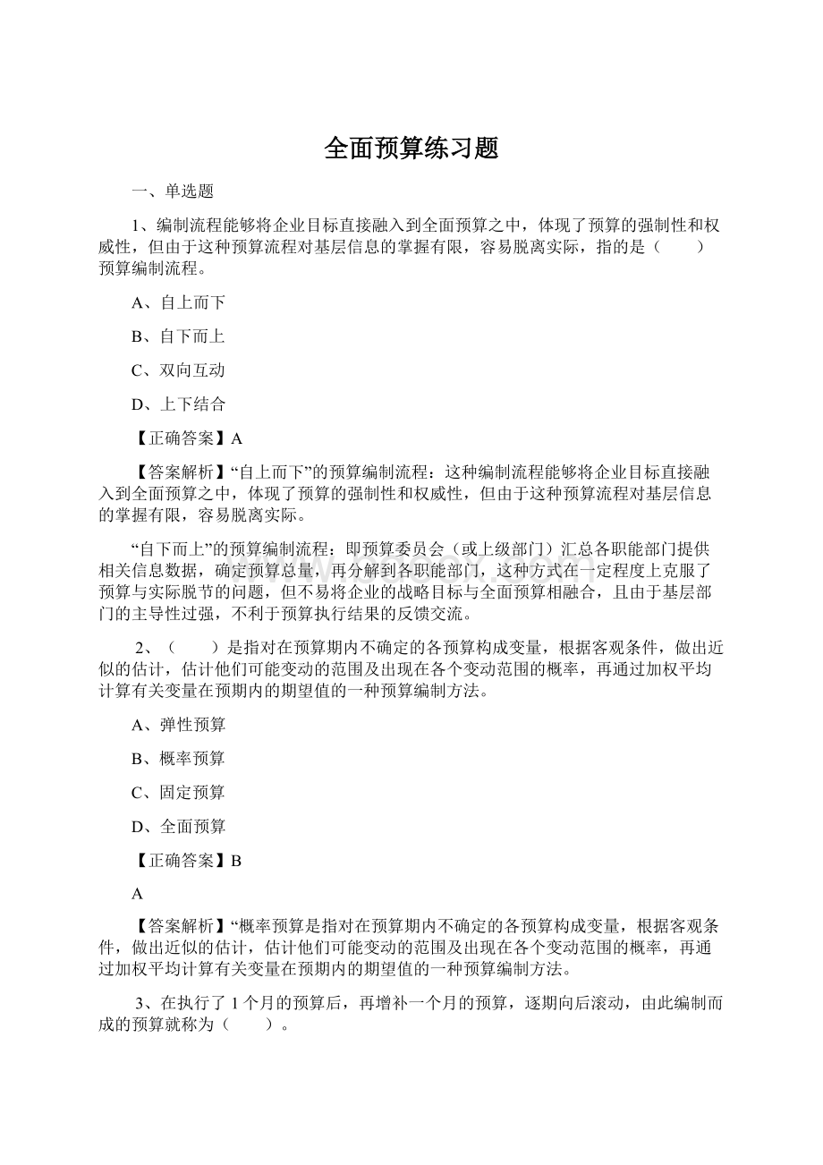 全面预算练习题.docx