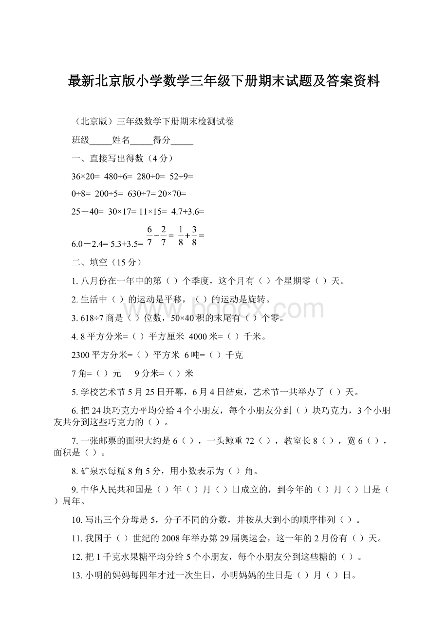最新北京版小学数学三年级下册期末试题及答案资料Word下载.docx