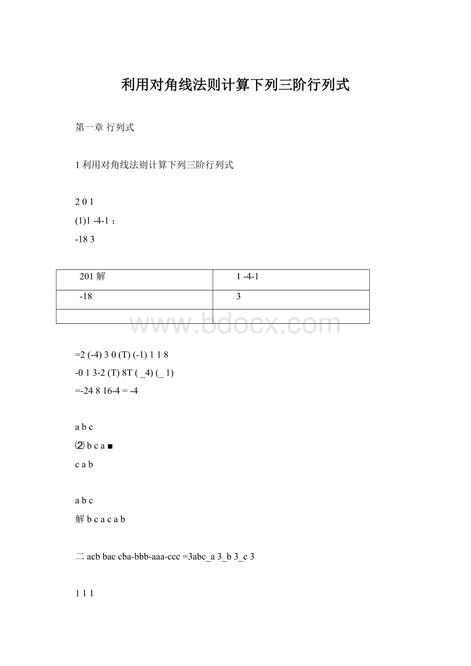 利用对角线法则计算下列三阶行列式文档格式.docx