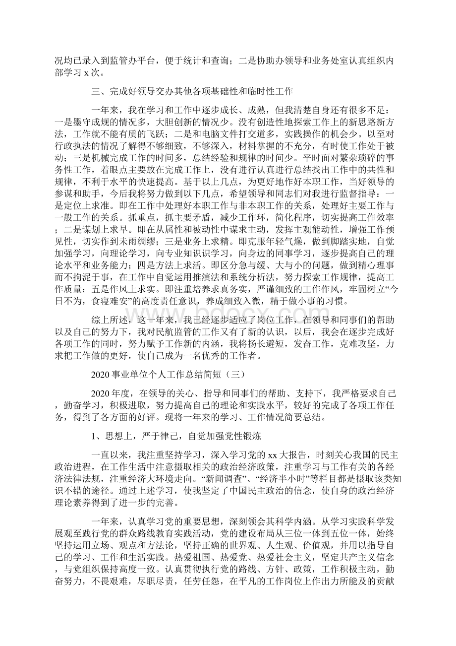 事业单位个人工作总结简短.docx_第3页