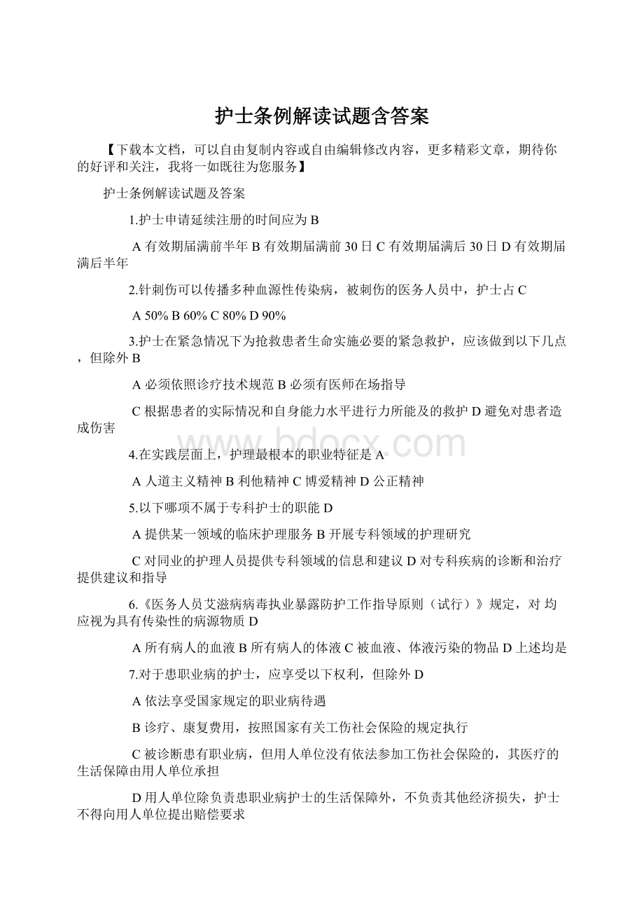 护士条例解读试题含答案Word文件下载.docx