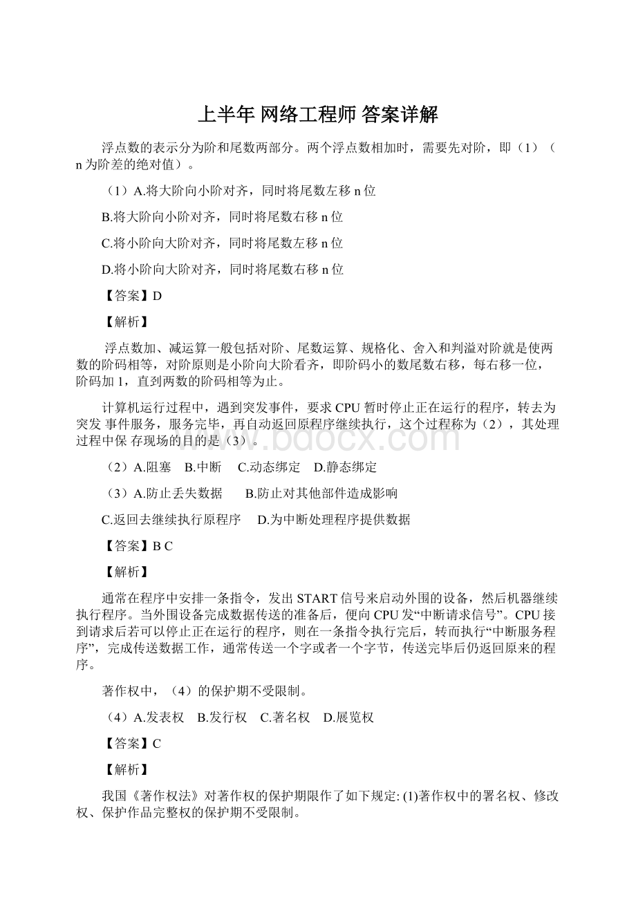 上半年 网络工程师 答案详解文档格式.docx_第1页