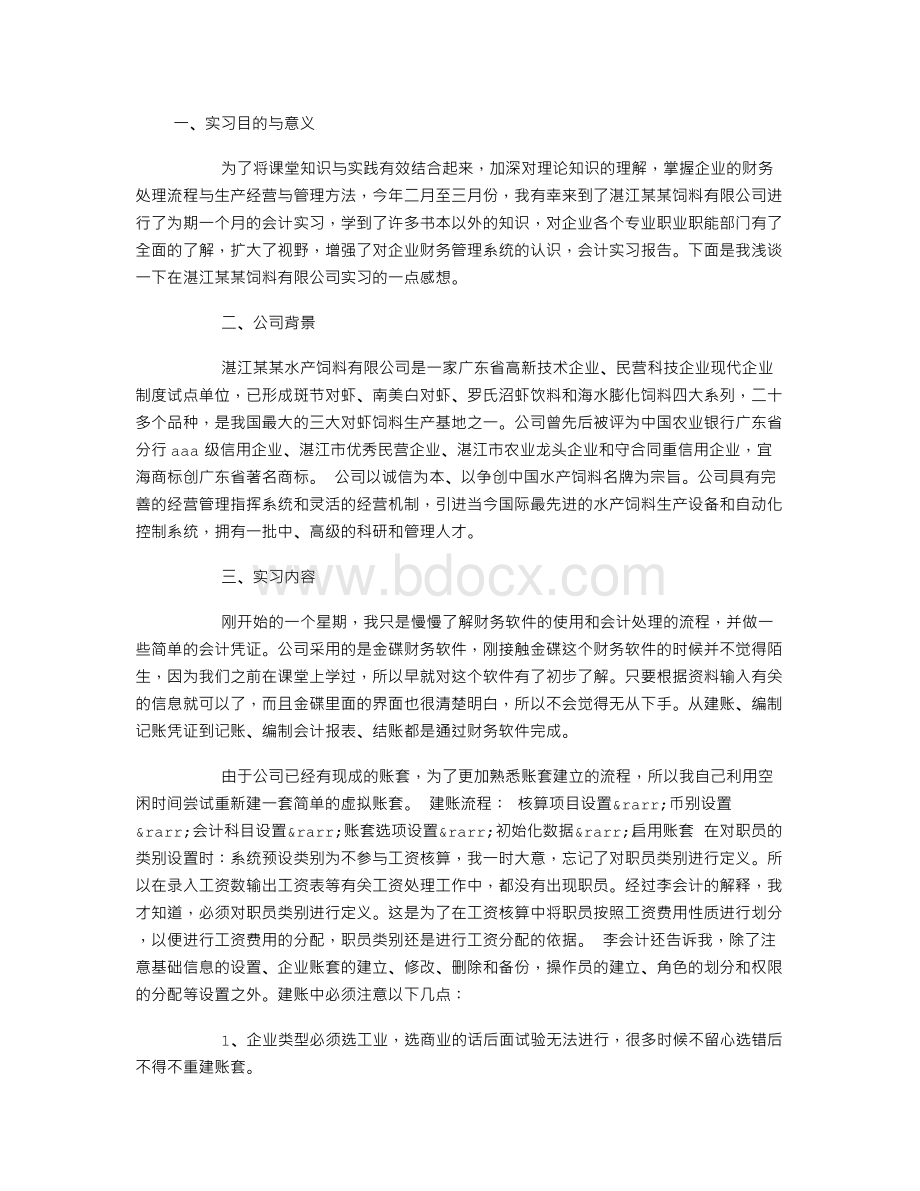 财务会计社会实践报告范文2000字.doc_第1页