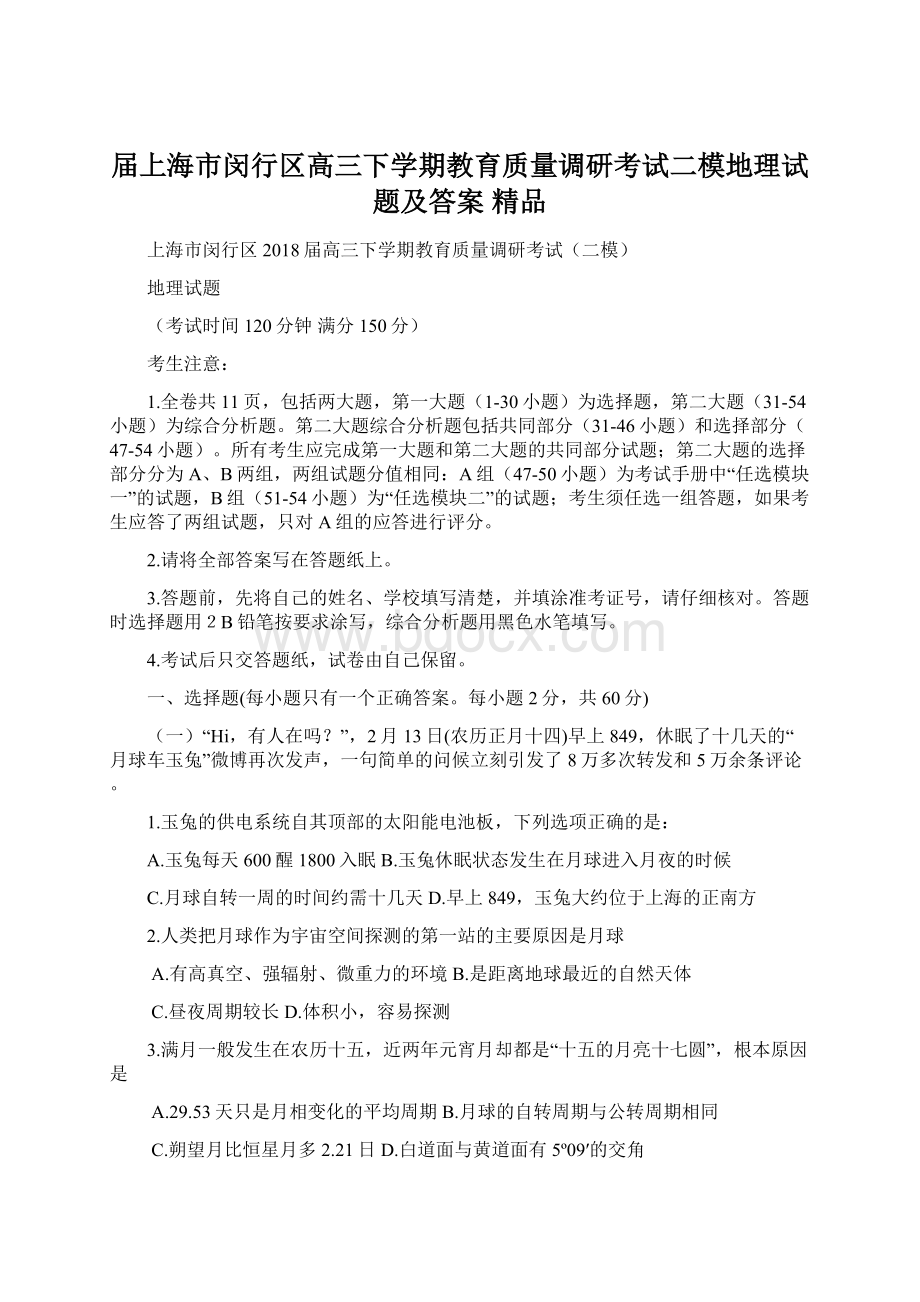 届上海市闵行区高三下学期教育质量调研考试二模地理试题及答案 精品.docx_第1页