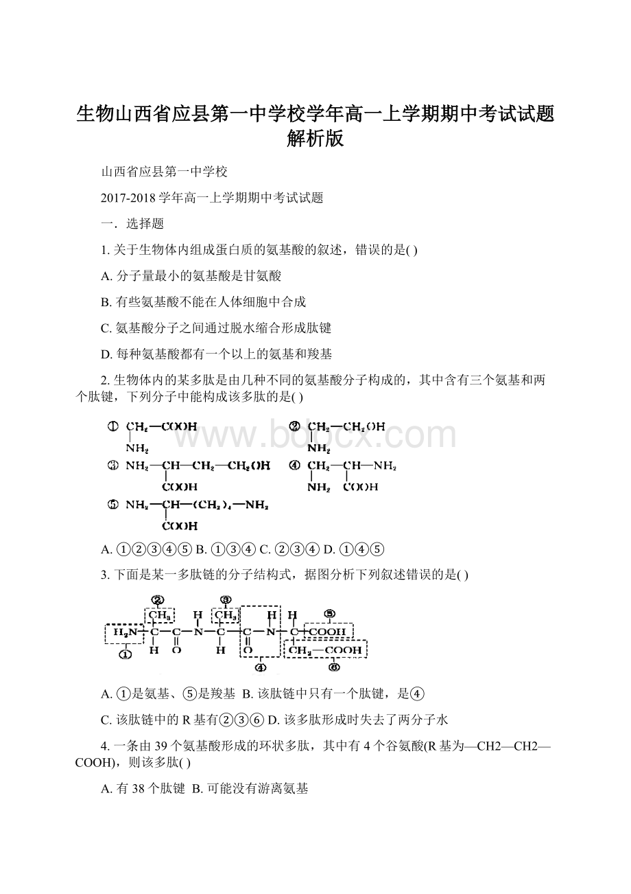 生物山西省应县第一中学校学年高一上学期期中考试试题解析版.docx