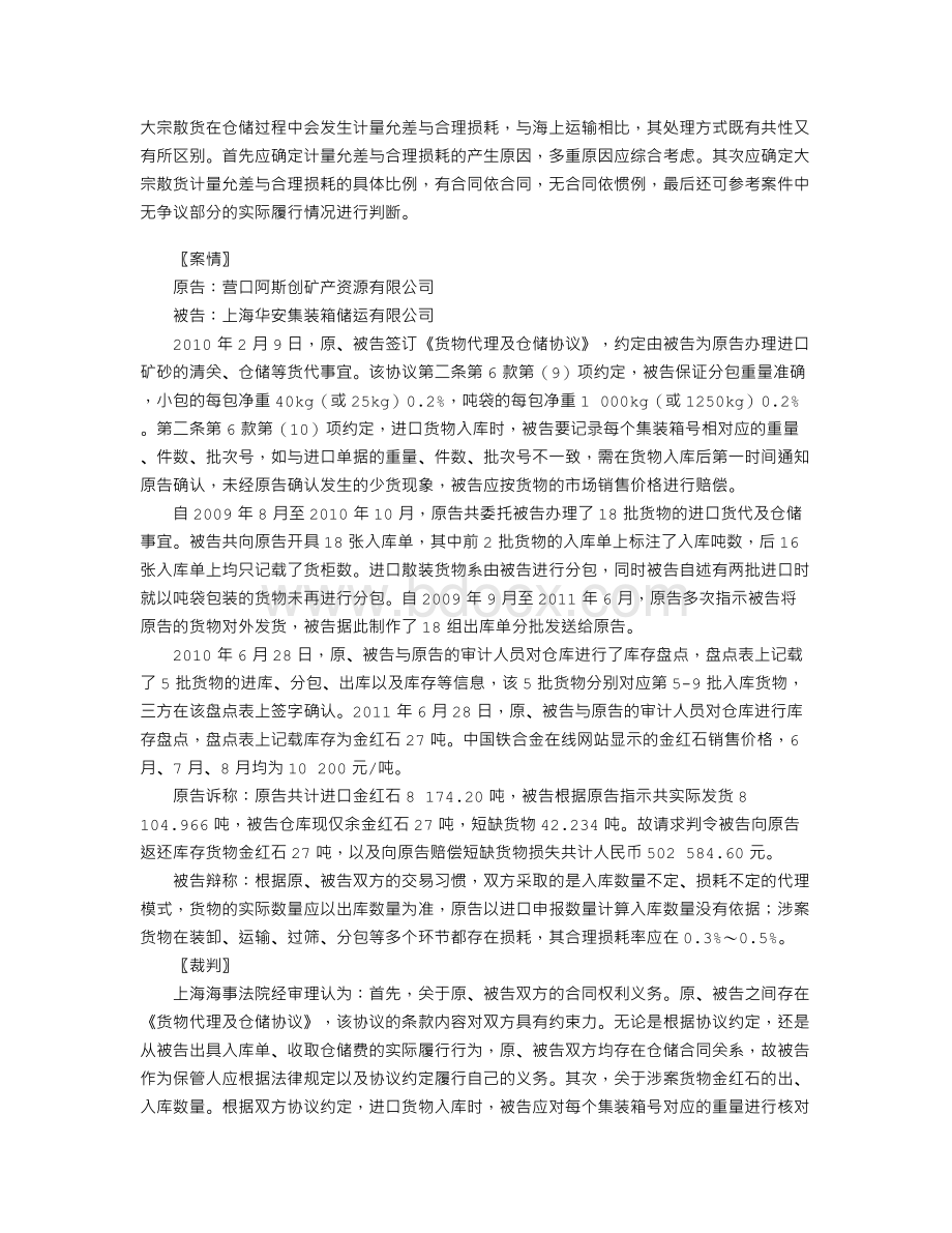 仓储合同下大宗散货的计量允差与合理损耗.doc