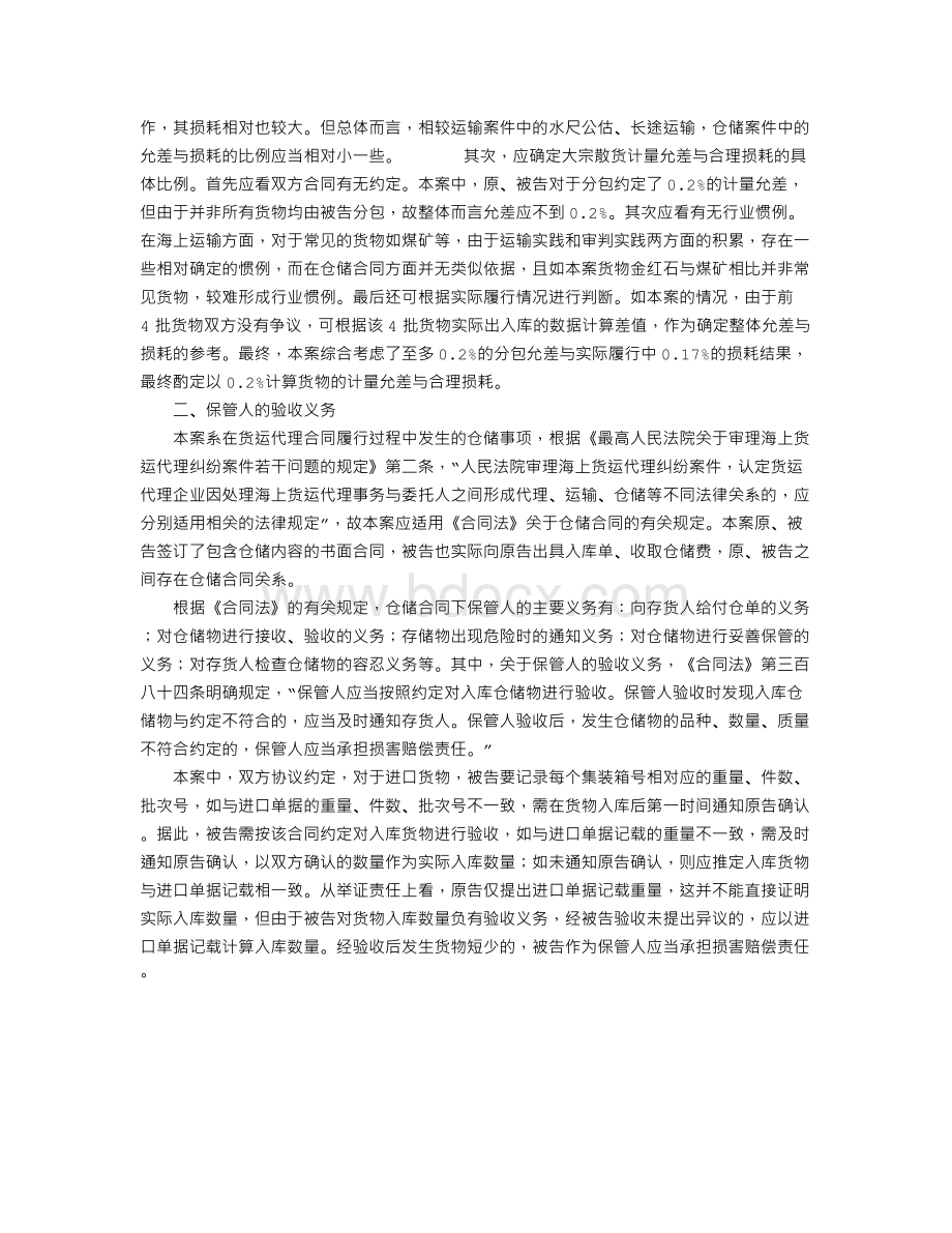 仓储合同下大宗散货的计量允差与合理损耗.doc_第3页