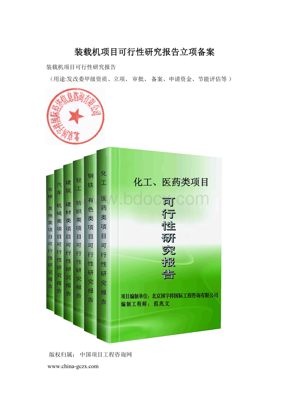 装载机项目可行性研究报告立项备案Word文件下载.docx