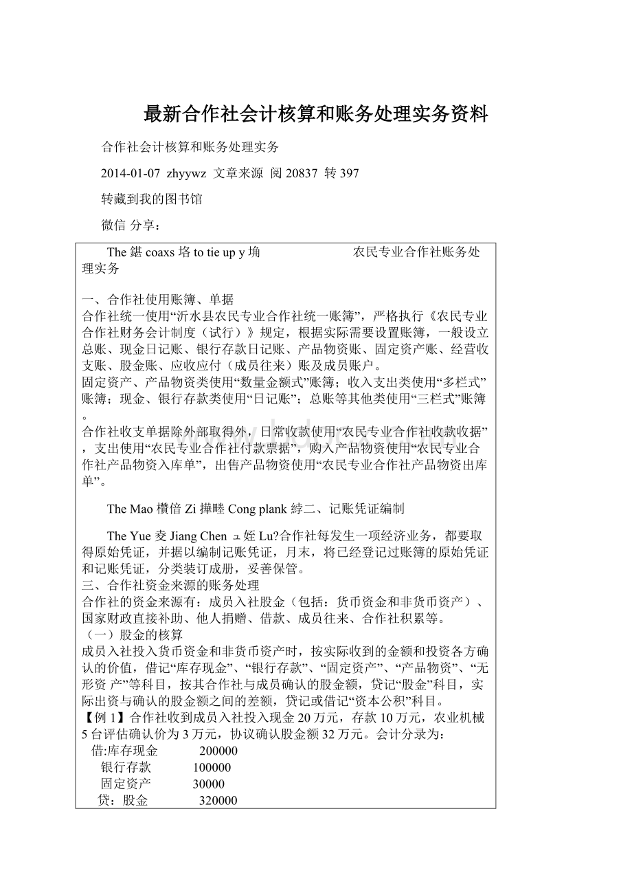 最新合作社会计核算和账务处理实务资料.docx_第1页