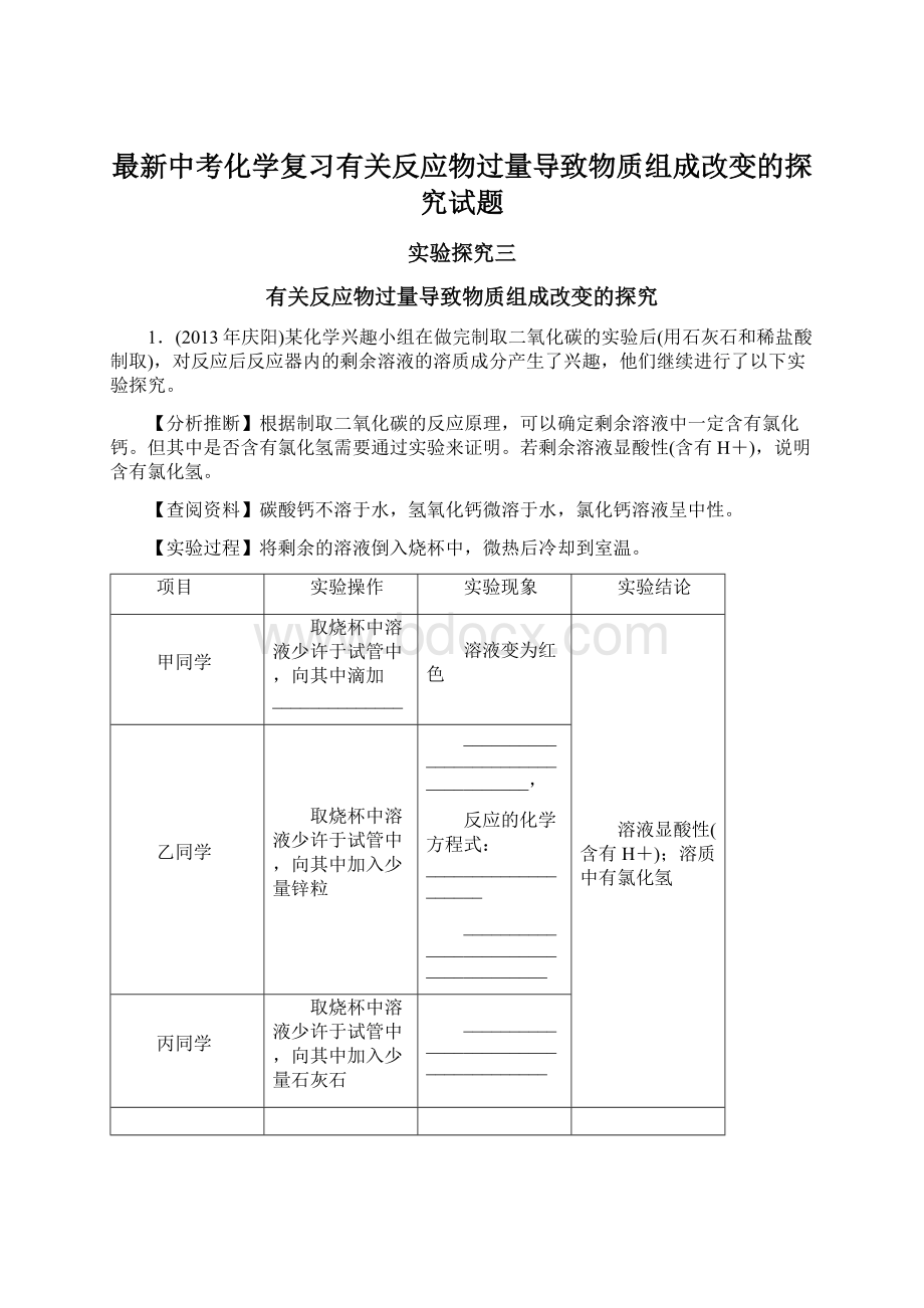 最新中考化学复习有关反应物过量导致物质组成改变的探究试题文档格式.docx