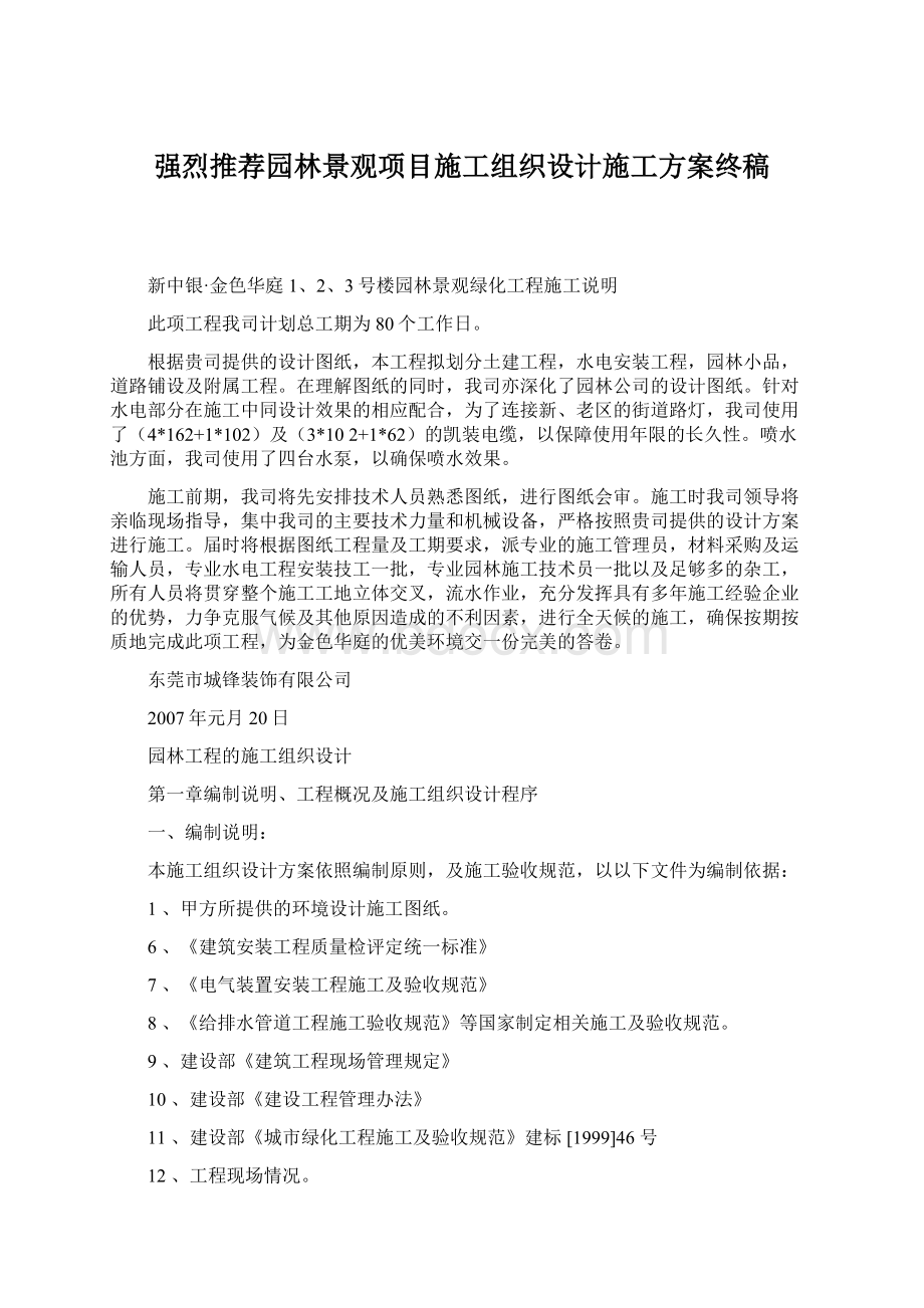 强烈推荐园林景观项目施工组织设计施工方案终稿Word格式.docx_第1页