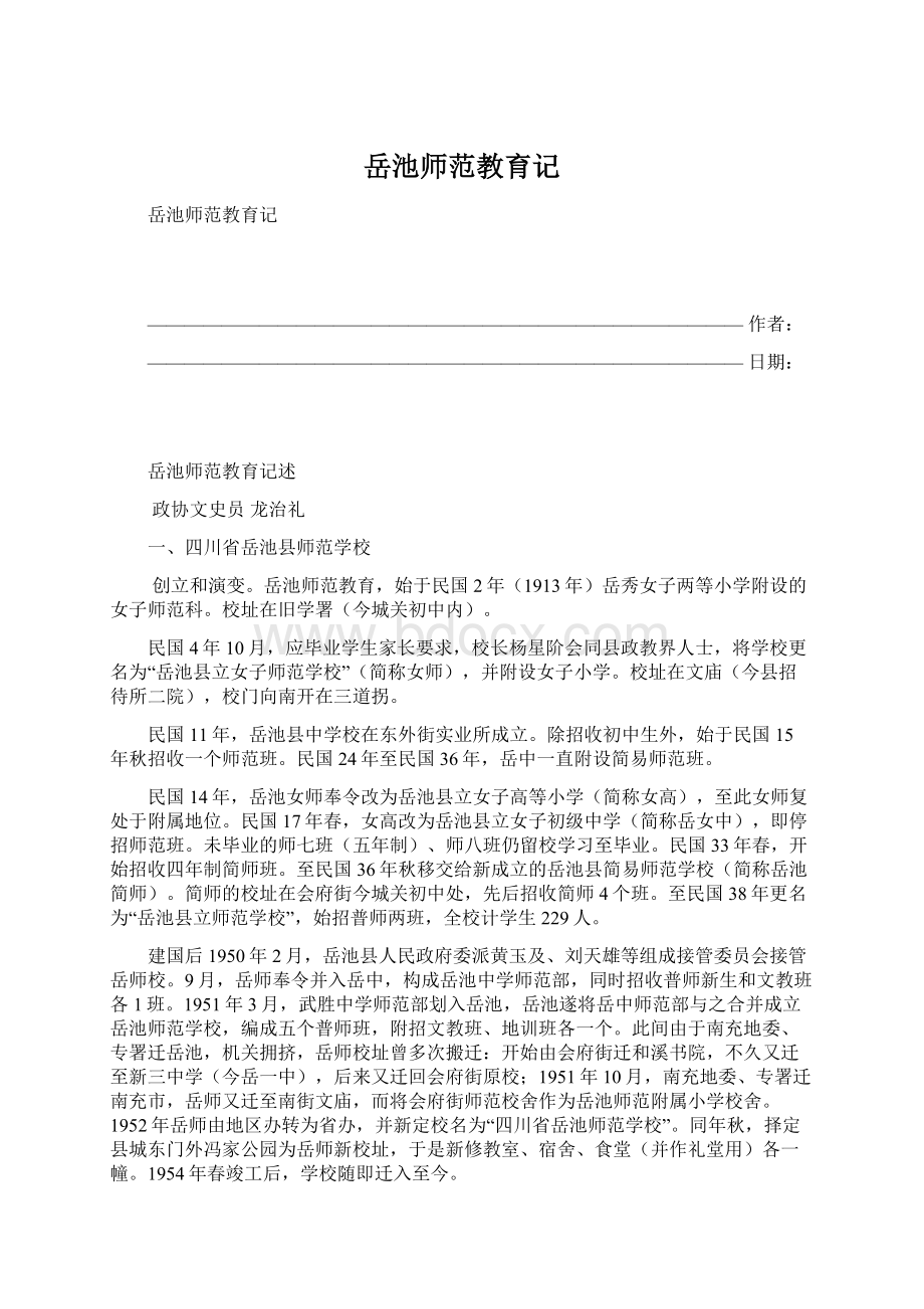 岳池师范教育记Word下载.docx