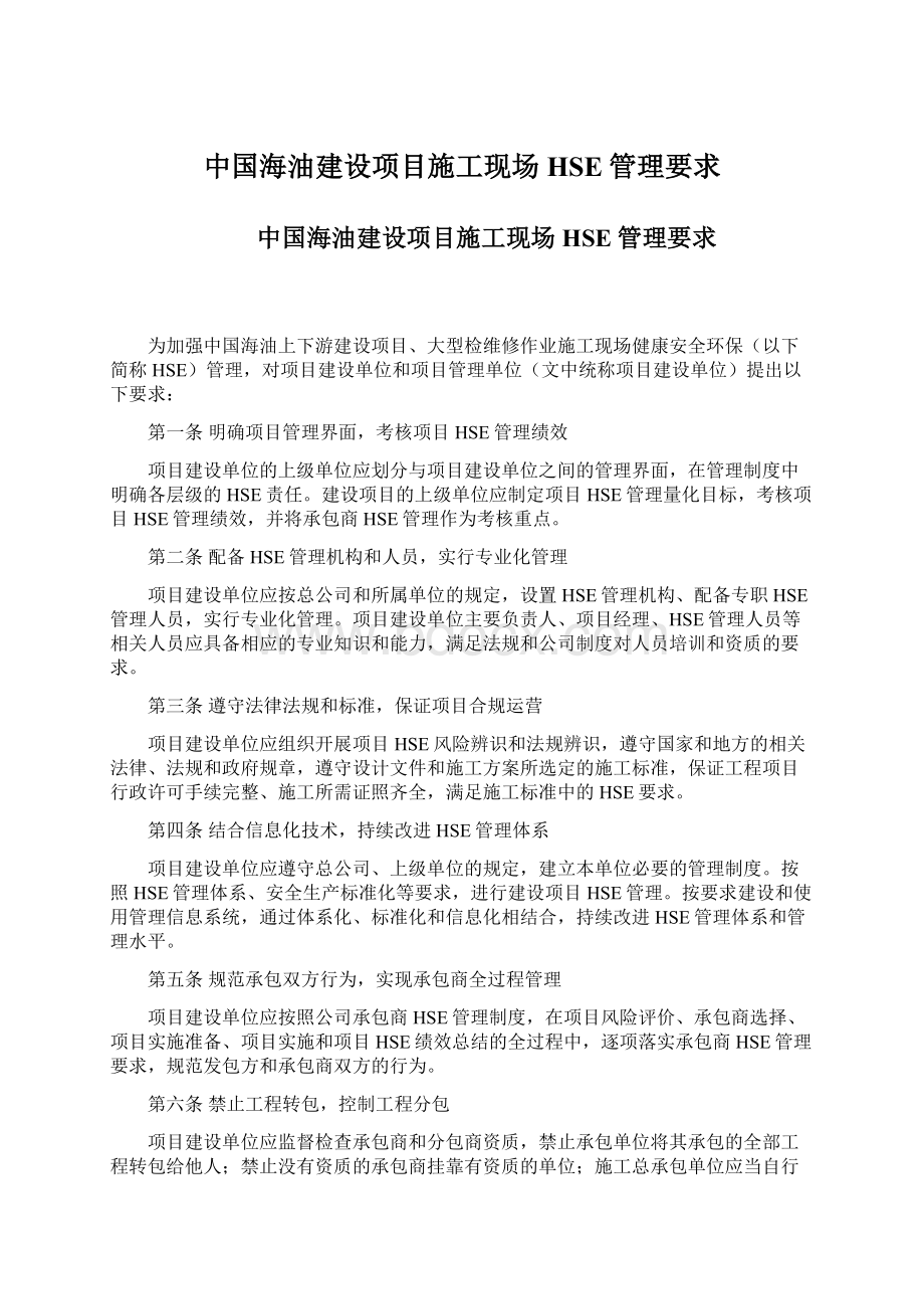 中国海油建设项目施工现场HSE管理要求.docx_第1页