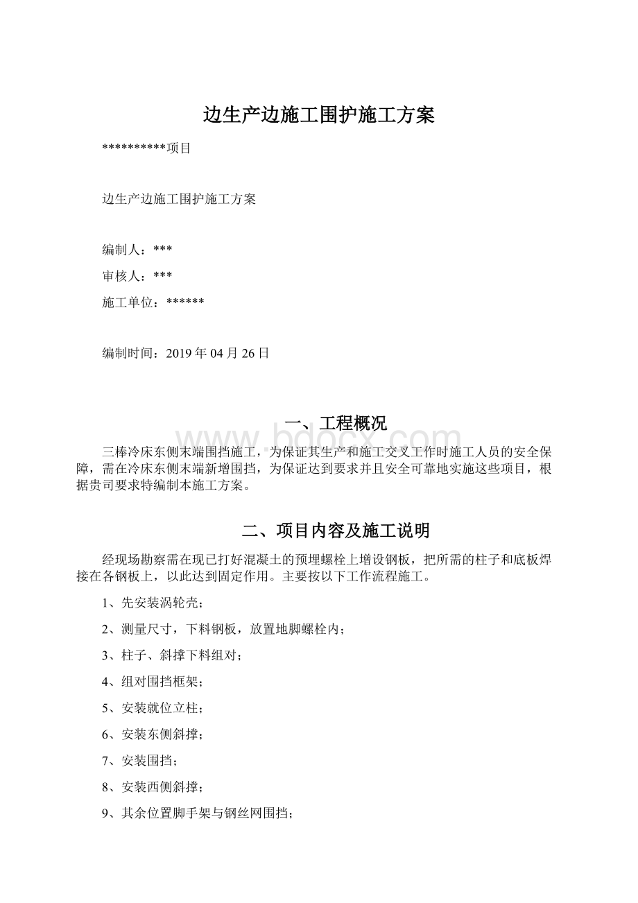 边生产边施工围护施工方案.docx