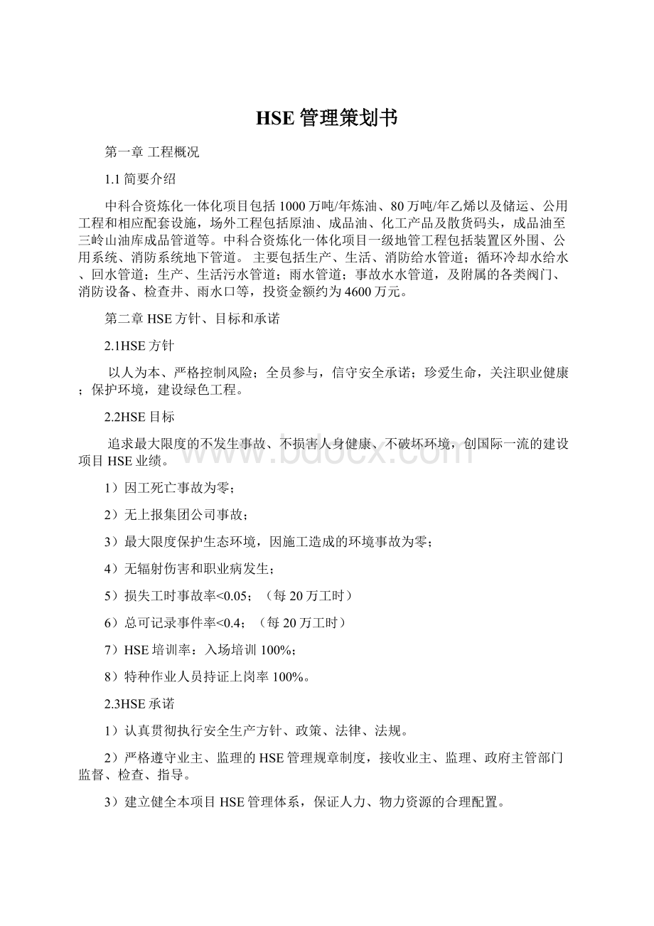 HSE管理策划书.docx_第1页