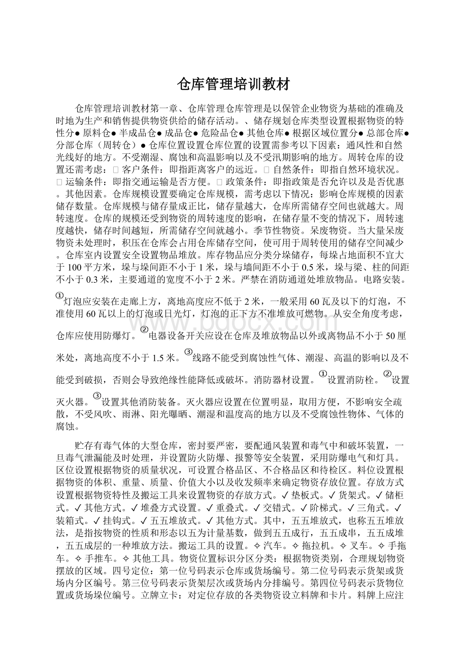 仓库管理培训教材.docx