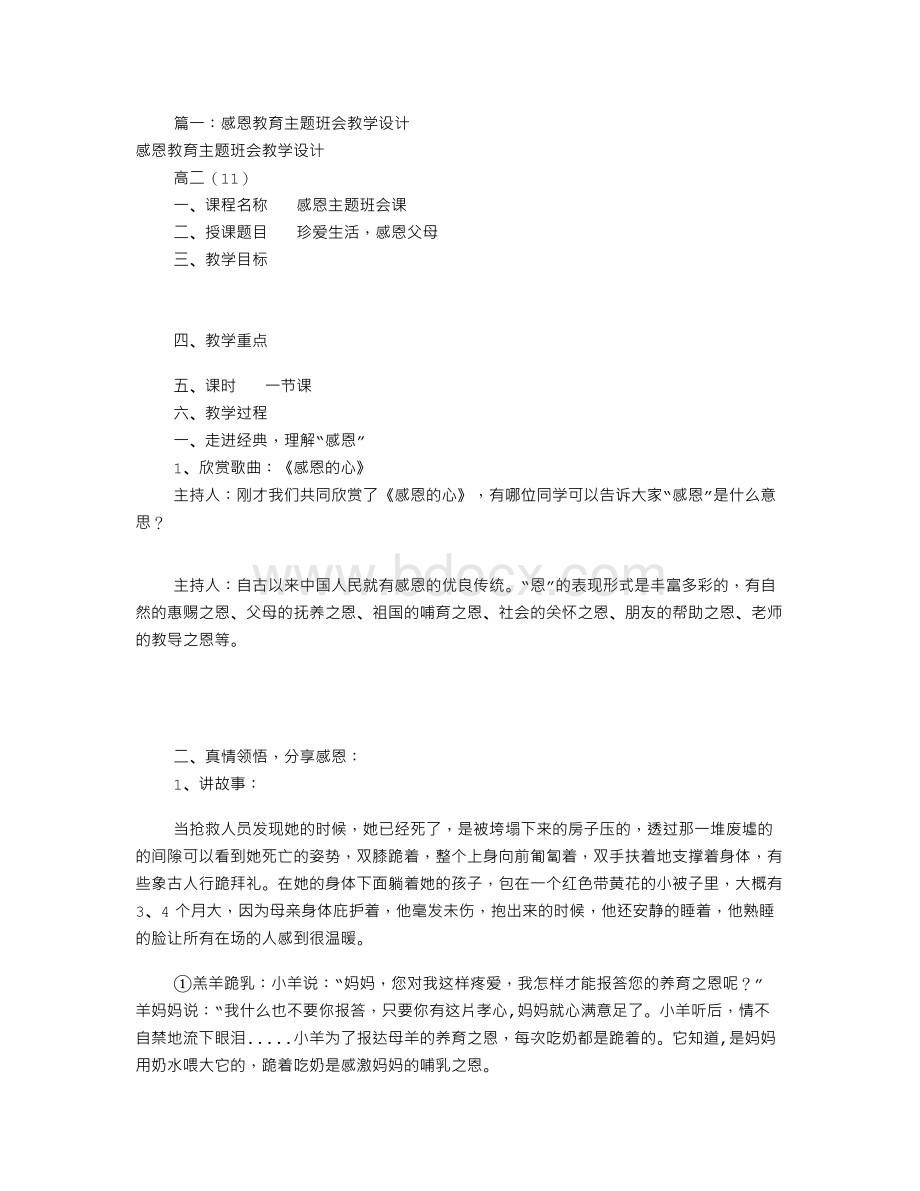 感恩教育主题班会教案(共8篇)Word文档格式.doc