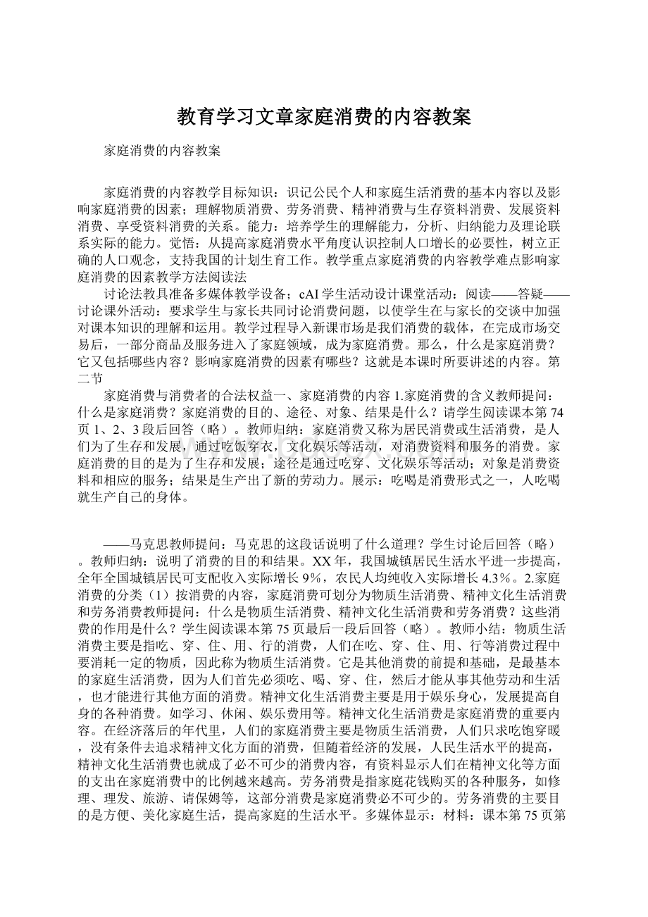 教育学习文章家庭消费的内容教案Word文档下载推荐.docx_第1页