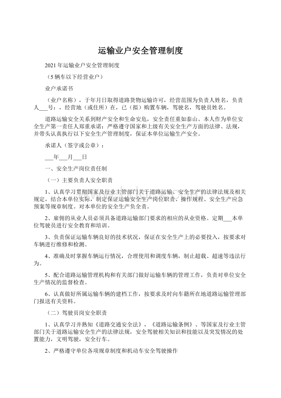 运输业户安全管理制度.docx