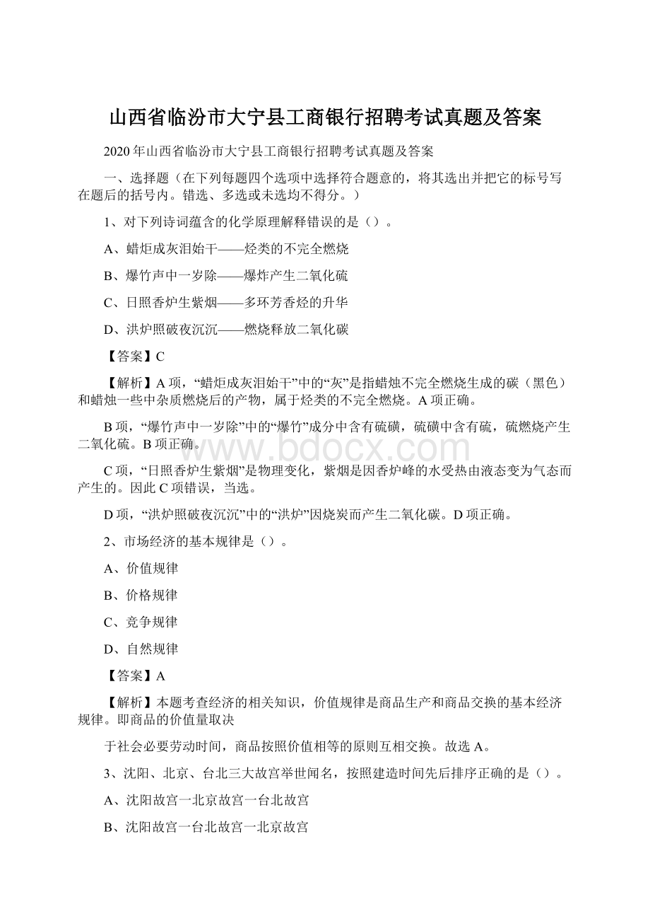 山西省临汾市大宁县工商银行招聘考试真题及答案.docx