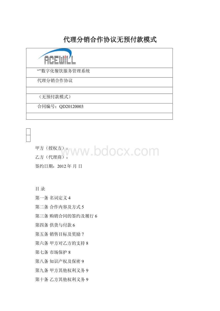 代理分销合作协议无预付款模式.docx_第1页
