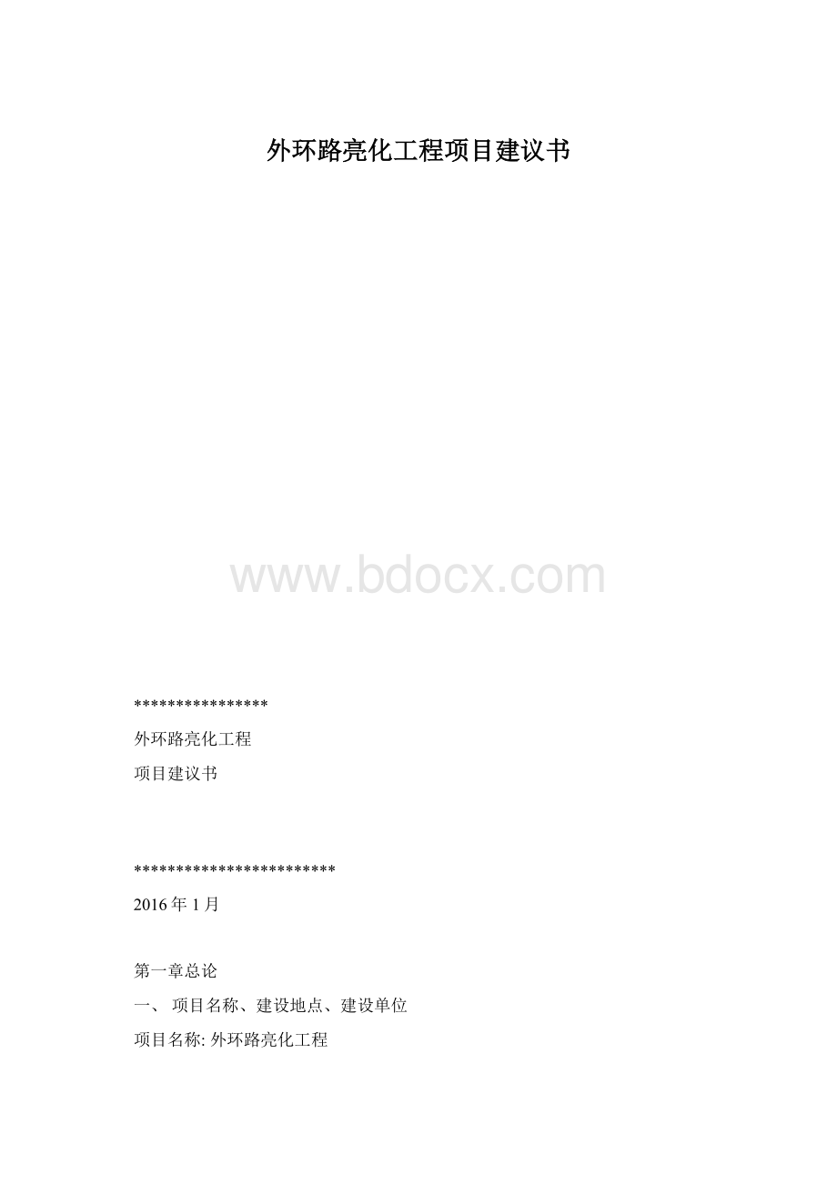 外环路亮化工程项目建议书文档格式.docx_第1页