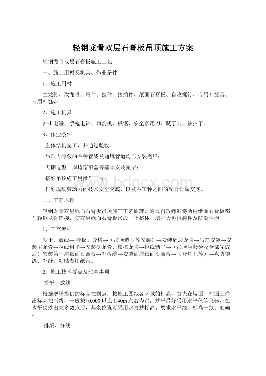 轻钢龙骨双层石膏板吊顶施工方案Word格式.docx