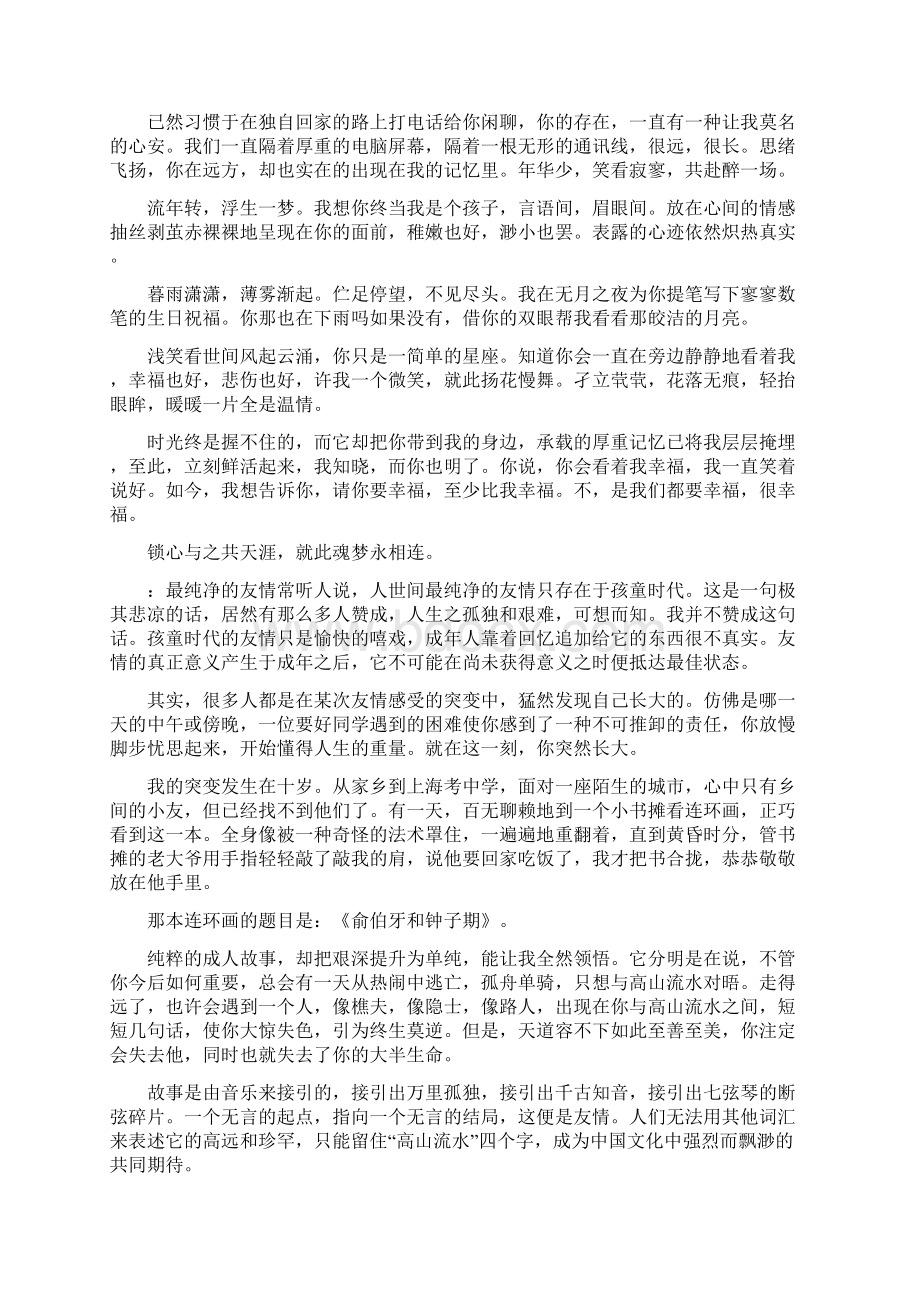 关于友谊的伤感文章Word下载.docx_第2页