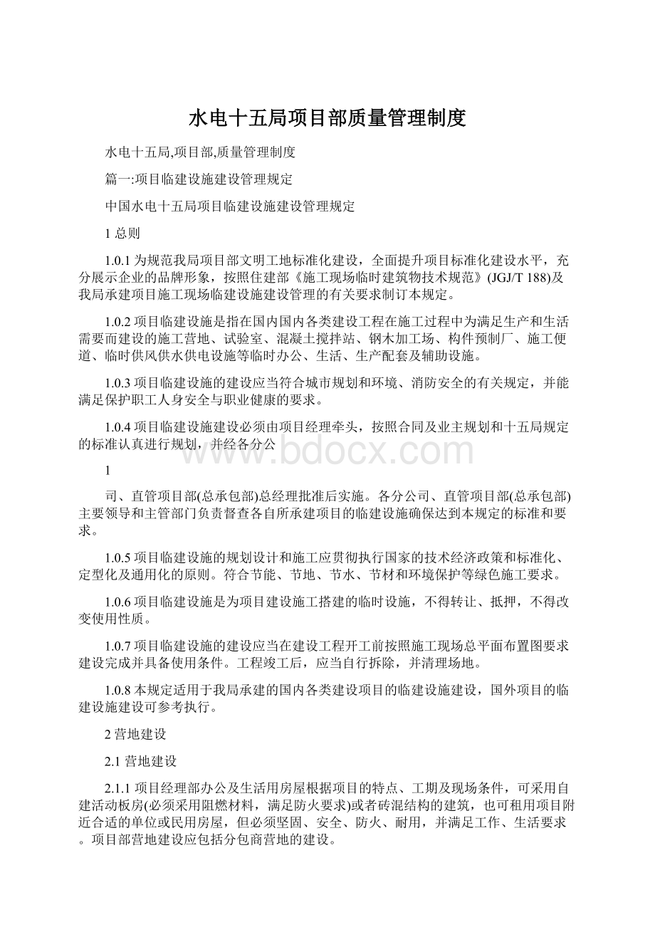 水电十五局项目部质量管理制度.docx