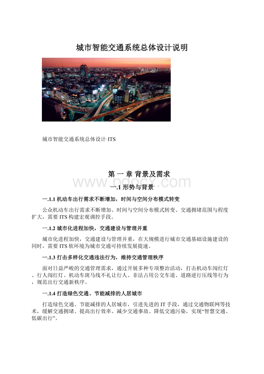 城市智能交通系统总体设计说明.docx