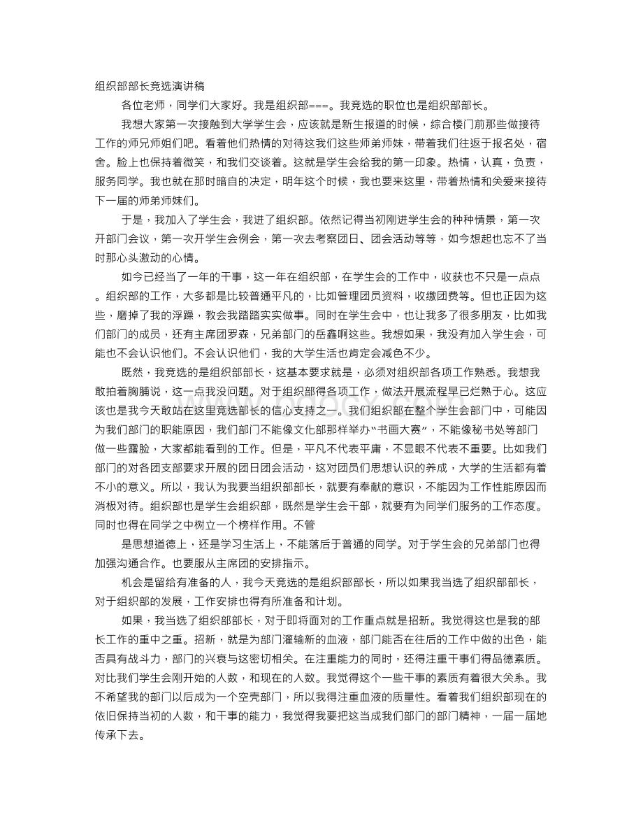 大学组织部竞选演讲稿Word文件下载.doc_第1页