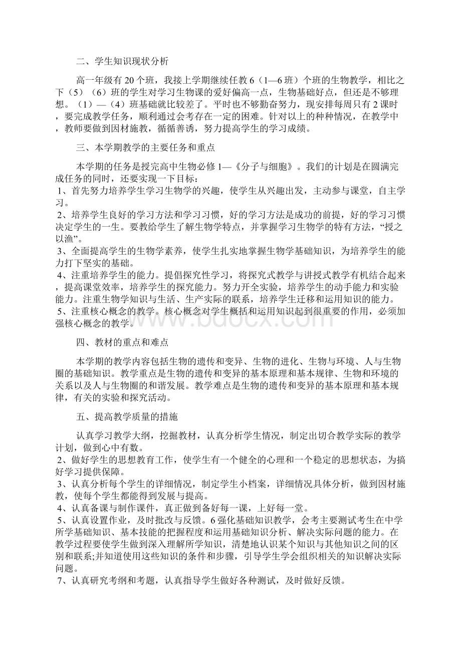 高一生物教师新学期工作计划3篇文档格式.docx_第2页