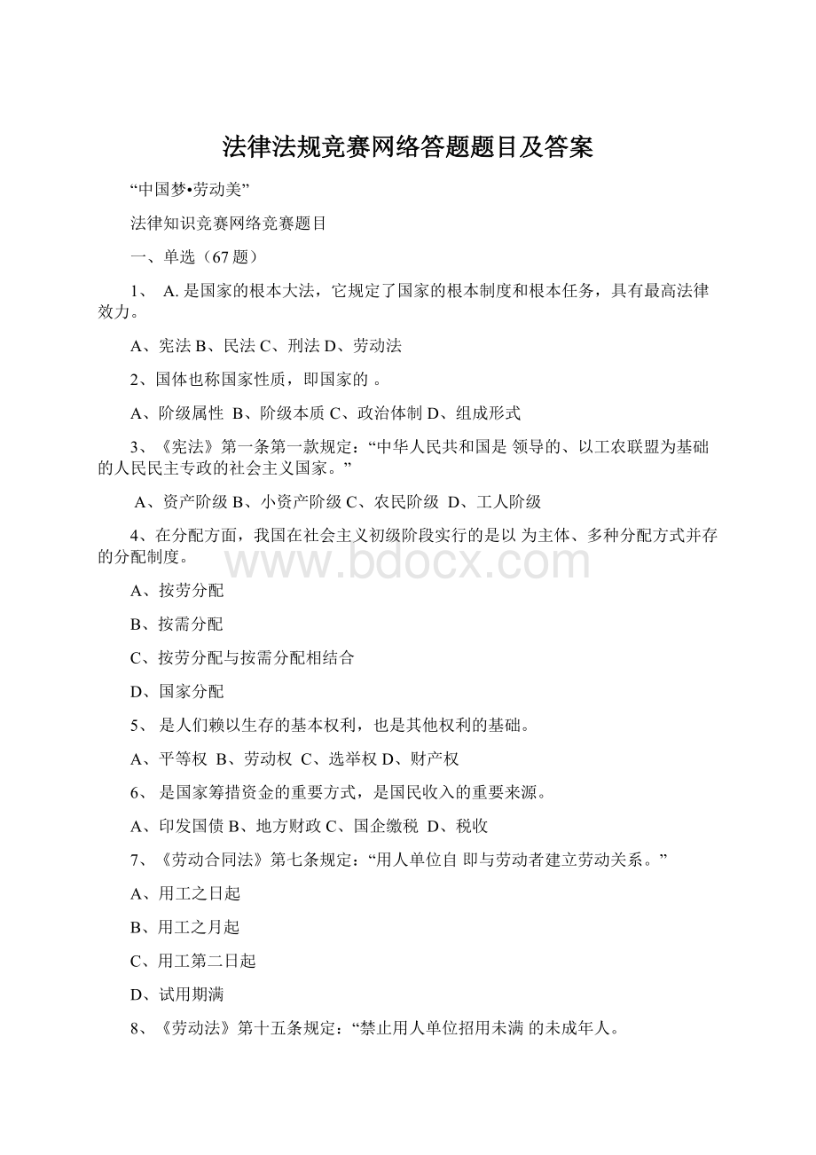 法律法规竞赛网络答题题目及答案.docx