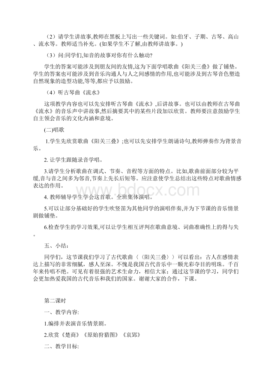 教育部审定人教版八年级下册音乐教案全集.docx_第2页