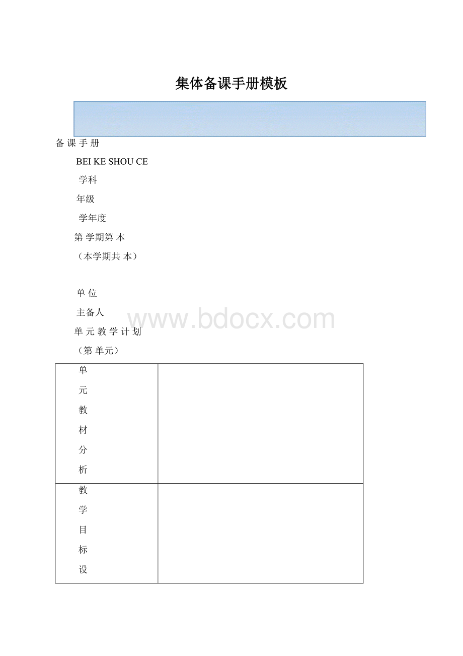 集体备课手册模板Word下载.docx