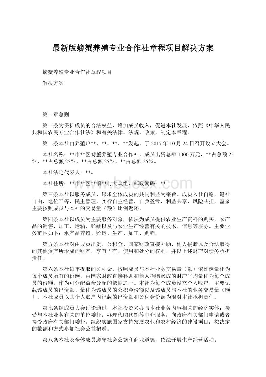 最新版螃蟹养殖专业合作社章程项目解决方案.docx