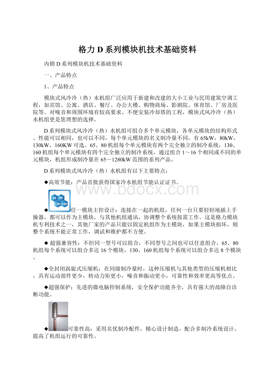 格力D系列模块机技术基础资料Word文档格式.docx_第1页