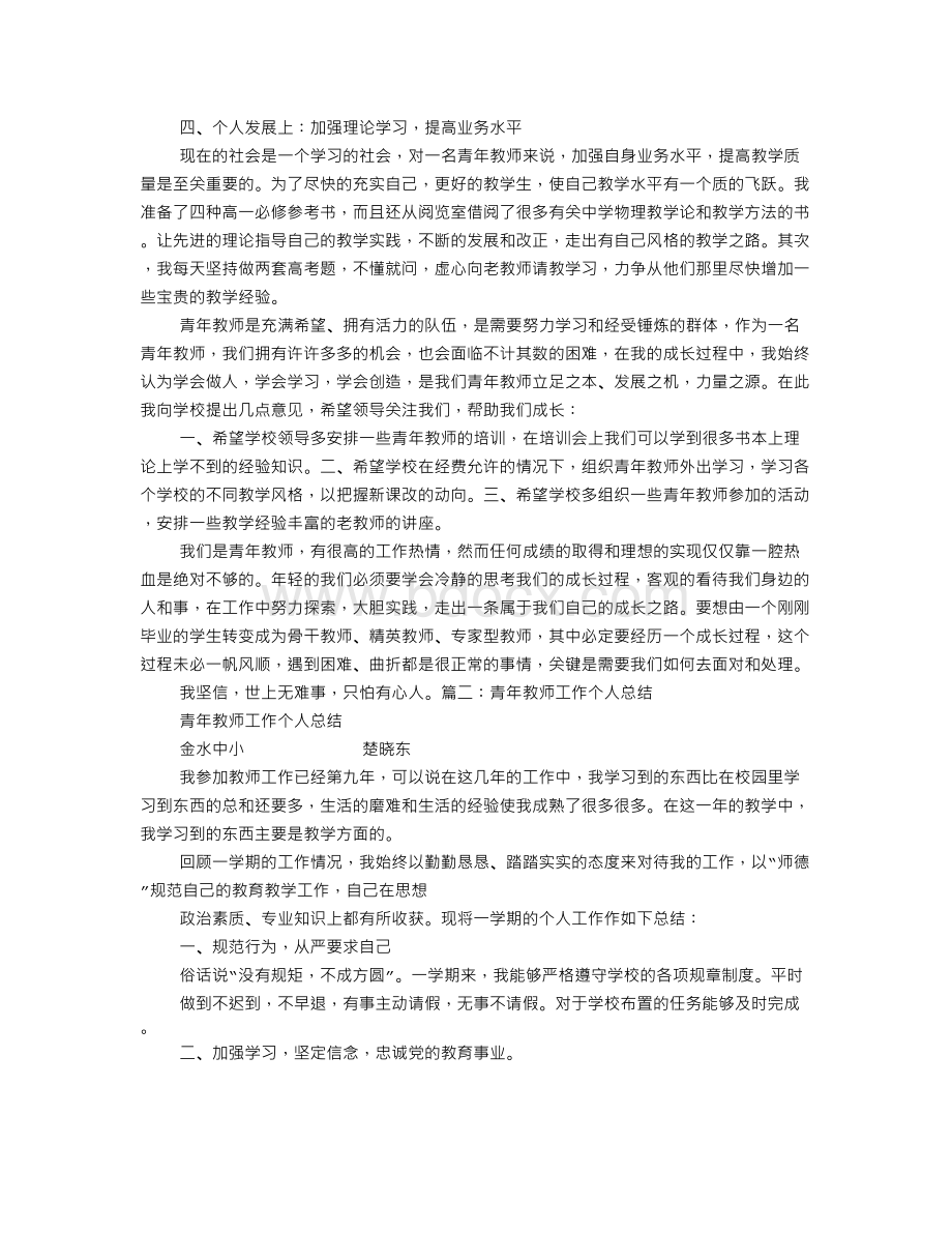 优秀青年教师工作总结Word格式.doc_第2页