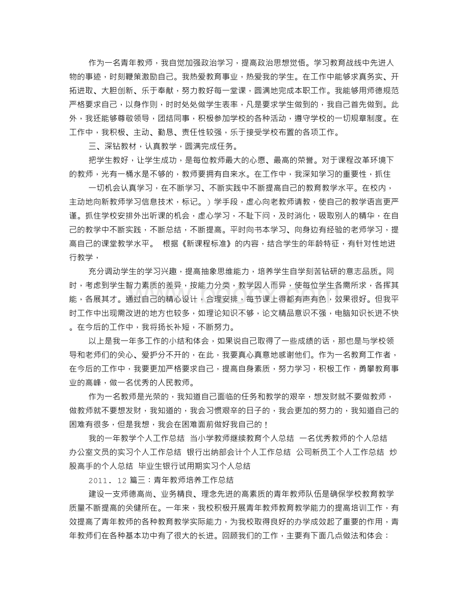 优秀青年教师工作总结Word格式.doc_第3页