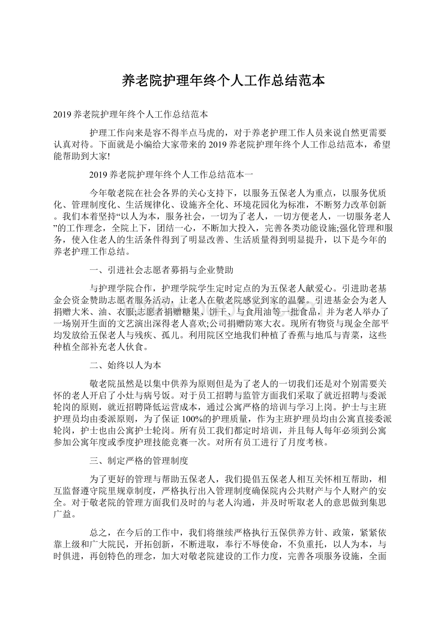 养老院护理年终个人工作总结范本.docx_第1页