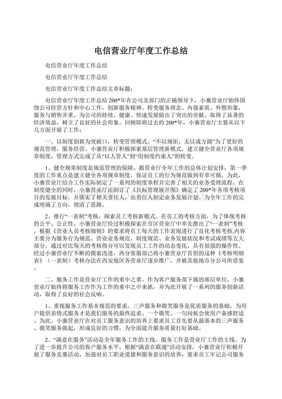 电信营业厅年度工作总结文档格式.docx_第1页