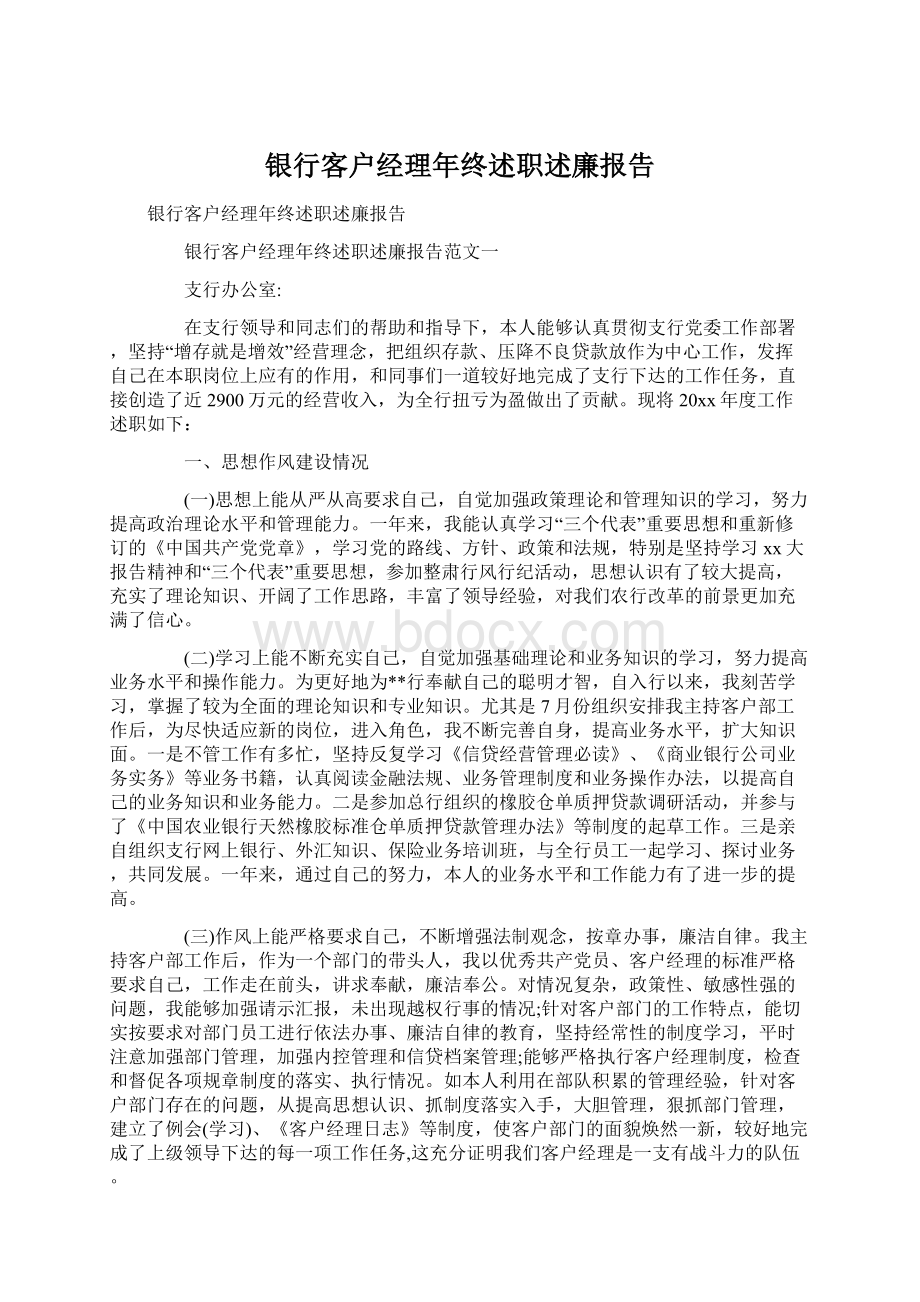 银行客户经理年终述职述廉报告Word文档格式.docx_第1页