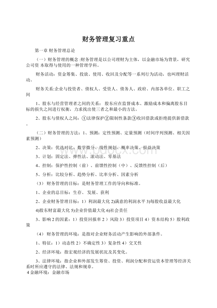 财务管理复习重点.docx_第1页