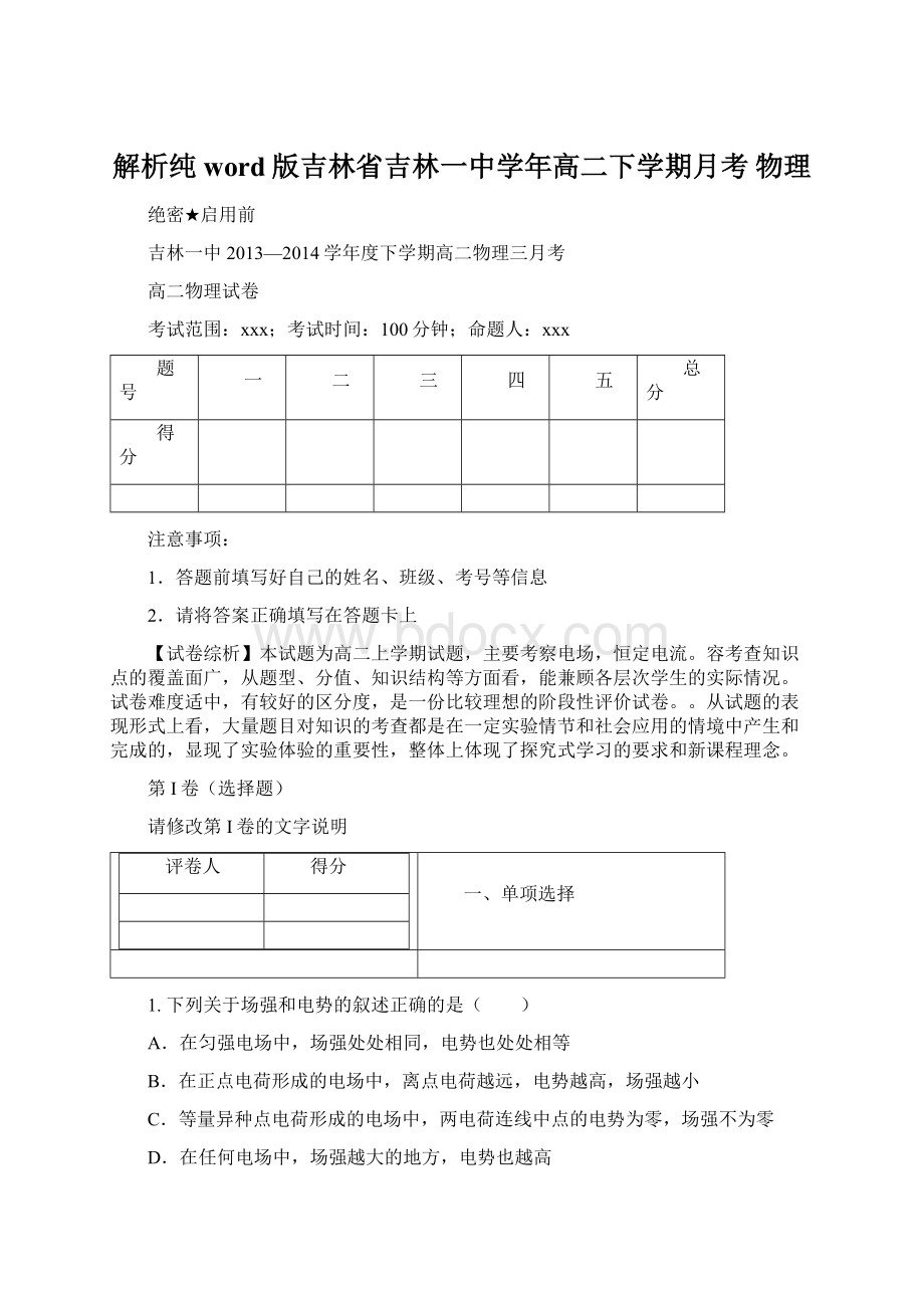 解析纯word版吉林省吉林一中学年高二下学期月考 物理Word格式文档下载.docx