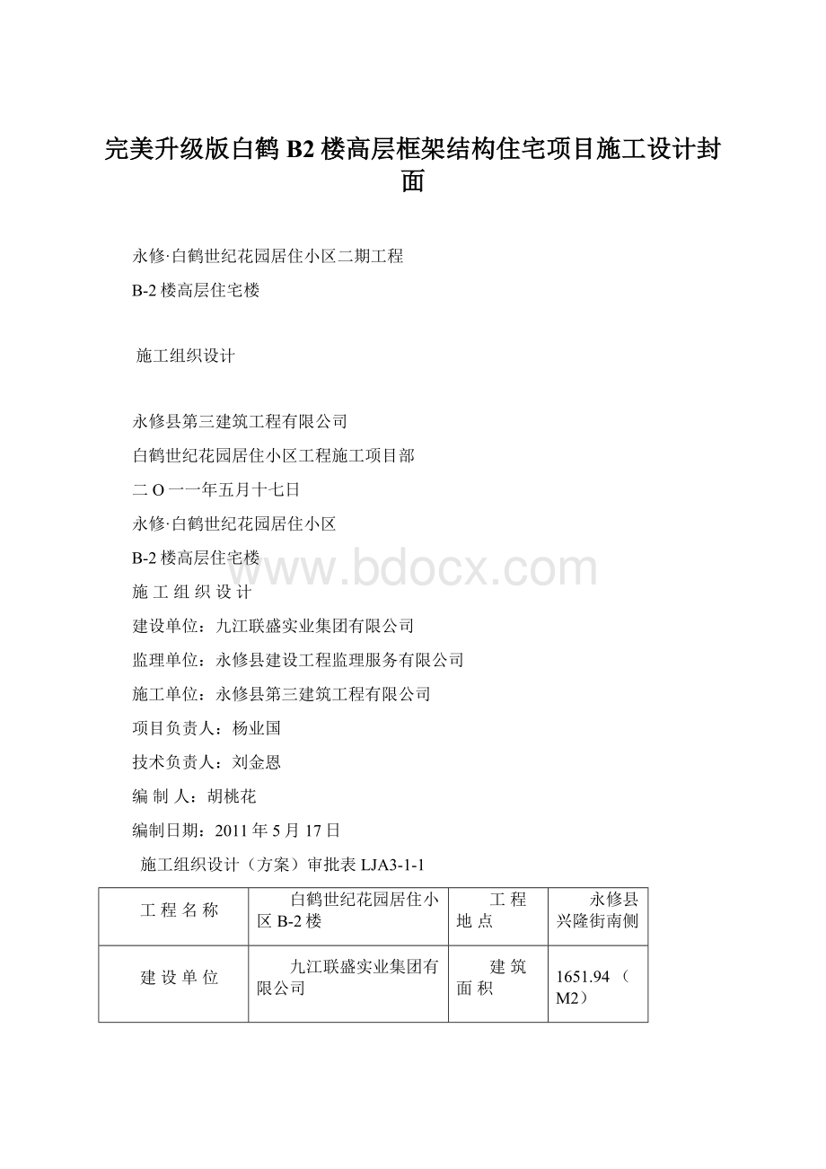 完美升级版白鹤B2楼高层框架结构住宅项目施工设计封面Word文件下载.docx_第1页