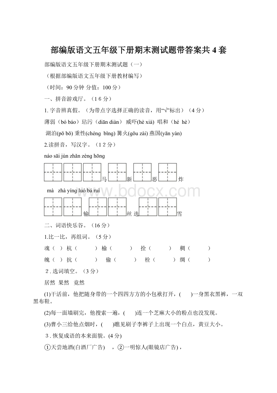 部编版语文五年级下册期末测试题带答案共4套文档格式.docx